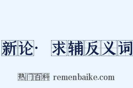 新论·求辅反义词是什么意思的图片